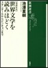 世界文學を讀みほどく