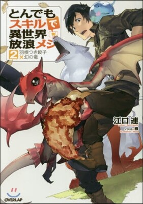 とんでもスキルで異世界放浪メシ(2)羽根つき餃子×幻の龍