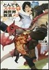 とんでもスキルで異世界放浪メシ(2)羽根つき餃子×幻の龍