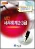 2010 실전 세무회계 2·3급