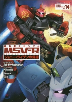 機動戰士ガンダムMSV－R 14 特裝版