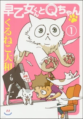 早乙女くんとQちゃん   1