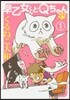 早乙女くんとQちゃん   1