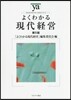 よくわかる現代經營 第5版