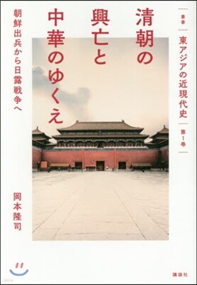 叢書東アジアの近現代史(第1券)淸朝の興亡と中華のゆくえ
