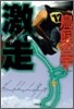 激走