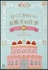 甘くてかわいいお菓子の仕事