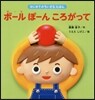 ボ-ルぽ-んころがって