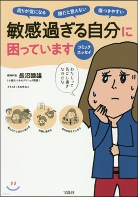 敏感過ぎる自分に困っています