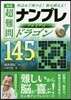 傑作超難問ナンプレプレミアム ドラゴン