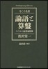 論語と算盤 モラルと起業家精神