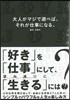 大人がマジで遊べば,それが仕事になる。