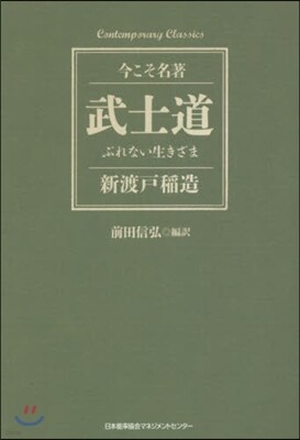 運命を拓きゆく者へ | 新渡戸 稲造, 実業之日本社 |本 | 通販
