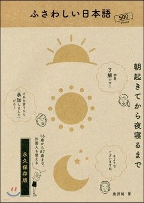 ふさわしい日本語