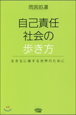 自己責任社會の步き方