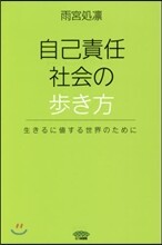 自己責任社會の步き方