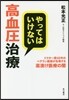 やってはいけない高血壓治療 ドクタ-歷