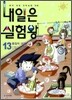 내일은 실험왕 13