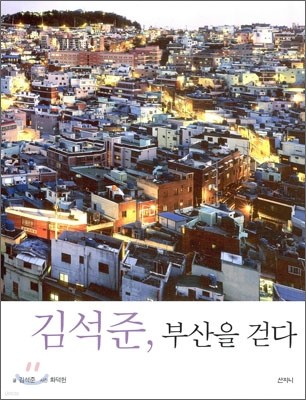 김석준, 부산을 걷다