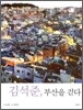 김석준, 부산을 걷다