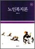 노인 복지론