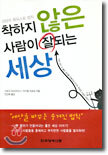 착하지 않은 사람이 잘되는 세상