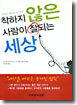 착하지 않은 사람이 잘되는 세상