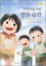 어린이를 위한 칭찬 습관