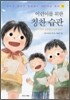 어린이를 위한 칭찬 습관