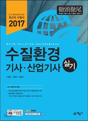 2017 수질환경기사산업기사 실기