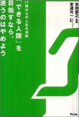 「できる人間」を目指すなら,迷うのはやめよう