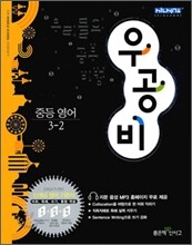 신사고 우공비 중등 영어 3-2 (2011년)