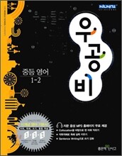 신사고 우공비 중등 영어 1-2 (2011년)