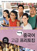 테마별 중국어 고급 프리토킹
