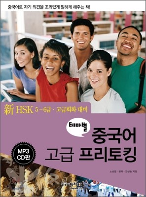 테마별 중국어 고급 프리토킹