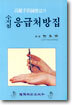 고려수지침요법의 응급처방집