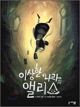 이상한 나라의 앨리스