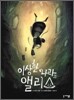 이상한 나라의 앨리스