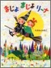 まじょまじょリ-ナ