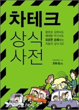 차테크 상식사전