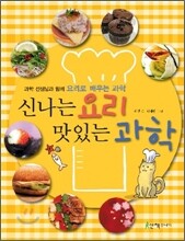 신나는 요리 맛있는 과학