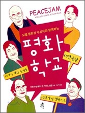 노벨 평화상 수상자와 함께 하는 평화 학교