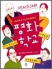 노벨 평화상 수상자와 함께 하는 평화 학교
