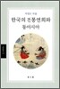 한국의 전통연희와 동아시아