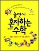 놀면서 혼자하는 수학 1
