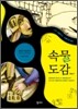 속물도감 1