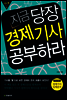 지금 당장 경제기사 공부하라