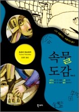 속물도감 2