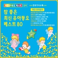 참 좋은 최신 유아동요 베스트 80