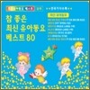 참 좋은 최신 유아동요 베스트 80